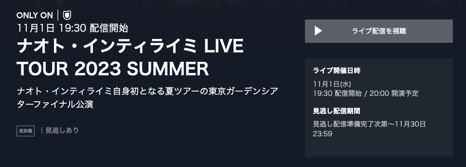 ナオト・インティライミ ライブ2023 SUMMER 配信動画視聴方法